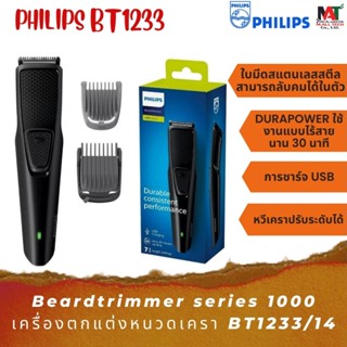 เครื่องตกแต่งหนวด Philips Beardtrimmer Series1000 BT1233/14