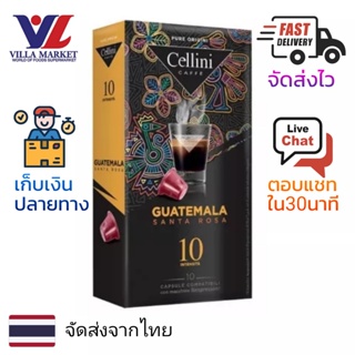 Cellini Guatemala Coffee Capsules 10 Caps - กาแฟแคปซูล Cellini นำเข้าจากประเทศกัวเตมาลา กาแฟ กาแฟสำเร็จรูป