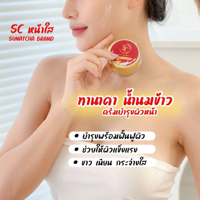 ครีมSCทานาคาน้ำนมข้าวขนาด 15 กรัม (กระปุกแดงไม่มีกล่อง)
