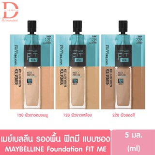 Maybelline Fit Me เมย์เบลลีน ฟิตมี รองพื้น (แบบซอง) 5มล. มี 3 เบอร์ให้เลือก