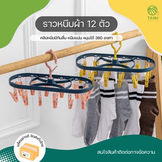 ราวหนีบผ้า 12 ตัว Clothes hangers 12pegs ขนาด 13X31cm ที่ตาก ราวแขวน ราวตาก ชุดชั้นใน ถุงเท้า หมวก เสื้อผ้า หมุนได้ ทามิ