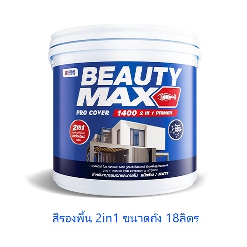 สีรองพื้นปูนอเนกประสงค์ (ปูนเก่าและปูนใหม่) BEAUTY MAX #1400  สูตรน้ำ (เนื้อสีขาว) ขนาด 18ลิตร