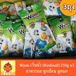 Wynn (วินน์) 250g (3ถุง) อาหารนก ลูกป้อน ลูกนก อาหารลูกป้อน (Birdland)