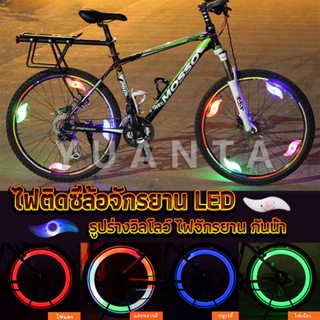 YUANTA ไฟ LED ติดล้อจักรยาน ไฟติดล้อจักรยาน ไฟฉุกเฉิน กันน้ำ ไฟจักรยาน Bicycle Light