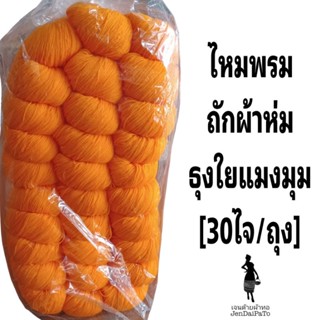 [ด้ายถักทอผ้า-ไหมพรม 3 ply-มัด/30ไจ-ไม่คละสี]  ถักผ้าห่ม,ใยแมงมุมและงานฝีมืออื่นๆ