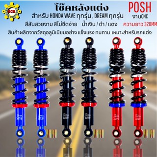 โช๊คหลังแต่งPOSH โช๊คพอส สำหรับWAVE ทุกรุ่น DREAM ทุกรุ่น สูง 320 MM มีสีแดง สีน้ำเงิน สีดำ เลือกสีด้านใน โช๊คPOSH