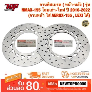 จานเบรค หน้า - หลัง NMAX-155 ปี 2016-2022 (จานหน้าใส่ AEROX-155 , LEXI ได้)