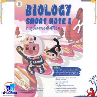 หนังสือ BIOLOGY SHORT NOTE I ตะลุยโลกของสิ่งมีชี สนพ.ฟุกุโร FUGUROU หนังสือคู่มือเรียน หนังสือเตรียมสอบ