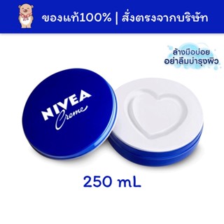 [🚚พร้อมส่ง][หมดอายุ:02/26] Nivea Cream นีเวีย ครีมบำรุงผิวสูตรเข้มข้น 250mL