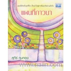 แผนที่ภาวนา ผู้เขียน: สุภีร์ ทุมทอง ***หนังสือสภาพ 80%***จำหน่ายโดย  ผศ. สุชาติ สุภาพ