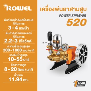 Rowel เครื่องพ่นยาสามสูบ โรเวล  รุ่น 520 หรือ รุ่น 520A