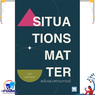 หนังสือ SITUATIONS MATTER พลังแห่งสถานการณ์ สนพ.วีเลิร์น (WeLearn) หนังสือจิตวิทยา การพัฒนาตนเอง