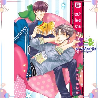 หนังสือ อย่าโหดร้ายกับฉันนัก 2 (Mg) สนพPHOENIX Magenta หนังสือการ์ตูนวาย การ์ตูนยูริ  #อ่านด้วยกัน สินค้าพร้อมส่ง