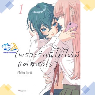 หนังสือ เพราะรักนี้ไม่ได้มีแค่สองเรา 1 (Mg)  ผู้แต่ง คิโยโกะ อิวามิ สนพ.PHOENIX Magenta  หนังสือการ์ตูนวาย การ์ตูนยูริ