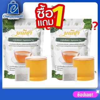 ซื้อ1แถม1 ชาผักเชียงดา ชามณี ชนิดชาชง (1ห่อ 30 ซองชา) สมุนไพรลดเบาหวาน ลดน้ำตาลในเลือด ออร์แกนิคแท้100%