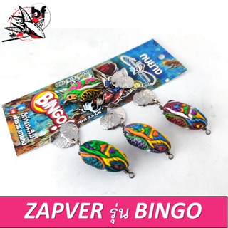 เหยื่อตกปลา เหยื่อปลอม กบยาง แซ่บเวอร์ zapver รุ่น บิงโก BINGOใบหลิวคู่ ขนาด3.5 cm.7.5 g