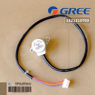 1521210703 มอเตอร์สวิงแอร์ Gree (CK-20907H / MP24HF 12V) มอเตอร์สวิงแอร์กรี อะไหล่แอร์ ของแท้ศูนย์