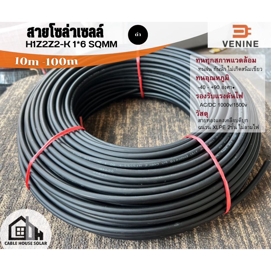 สาย pv 6 สายโซล่าเซลล์ ยี่ห้อ VENINE H1Z2Z2-K 1x6 สี ดำ แดง ตัดแบ่ง