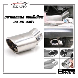 BKK AUTO ปลายท่อสแตนเลส ฝาครอบปลายท่อไอเสียรถยนต์ ปลายท่อแต่ง แบบขันน็อต สำหรับท่อไอเสียรถยนต์ งอ 45 องศา