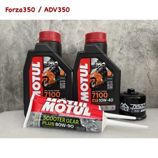 motul 7100 10w40 ชุดเปลี่ยนถ่ายน้ำมันเครื่อง Forza350 / ADV350