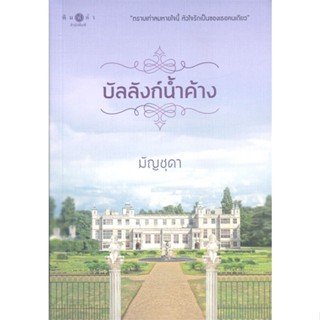 หนังสือ บัลลังก์น้ำค้าง ผู้แต่ง มัญชุดา สนพ.พิมพ์คำ หนังสือนิยายโรแมนติก #BooksOfLife