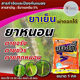 แยงกี้ 1 กก 🛑 สาร อีมาเมกติน 5% อีมาแมกติน อีมา อิมา ยาหนอน หนอนข้าวโพด หนอนเจาะ  อีมาเอ็กซ์