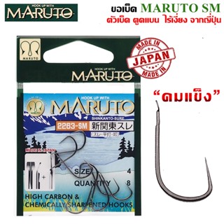 MARUTO รุ่น 2263-SM ขอเบ็ดไร้เงี่ยง จากญี่ปุ่น คมกริบ ทนทาน แข็งแรง