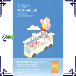 หนังสือ รถบัส พลังชีวิต (The Energy Bus) ผู้แต่ง Jon Gordon สนพ.read it หนังสือการพัฒนาตัวเอง how to