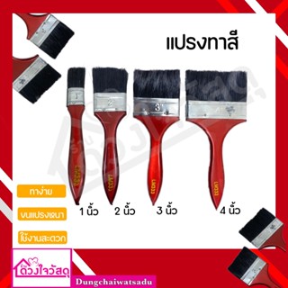 แปรงทาสีขนแปรงดำ LM333 ด้ามแดง ขนาด1 นิ้ว / 2 นิ้ว / 3 นิ้ว / 4 นิ้ว