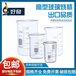 #affordableprice☈▥บีกเกอร์แก้วชนิดสูงขนาด 50 100 250ml 500 1000 หนาสูง borosilicate บีกเกอร์ทนความร้อนสูง เคมีน้ำดื่มในค