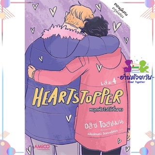 หนังสือ Heartstopper หยุดหัวใจไว้ที่นาย เล่ม 4 สนพAMICO หนังสือการ์ตูนวาย การ์ตูนยูริ  #อ่านด้วยกัน สินค้าพร้อมส่ง