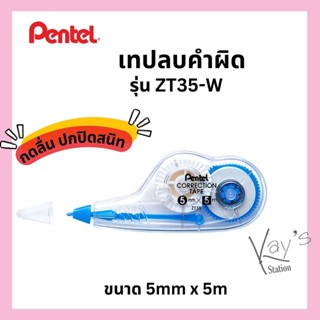 Pentel เทปลบคำผิดคุณภาพดี ยี่ห้อเพนเทล รุ่น ZT35-W หน้าเทปขนาด 5 มม. ยาว 5 เมตร