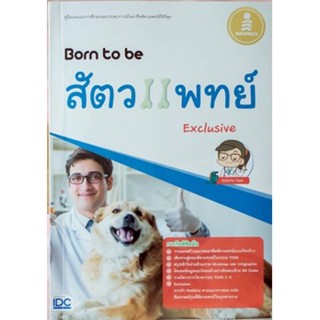 Se-ed (ซีเอ็ด) : หนังสือ Born to be สัตวแพทย์ Exclusive