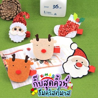 คริสต์มาส กิ๊บน่ารักๆ  Christmas hairpin