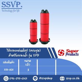 ไส้กรองแผ่นดิสก์ SFD (ครบชุด) สำหรับกรองน้ำ รุ่น SPD ขนาด 3" รหัสสินค้า 338-1631 บรรจุ 1 ตัว