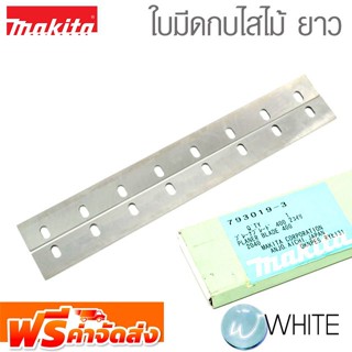 ใบมีดกบไสไม้ ใหญ่ ยี่ห้อ MAKITA จัดส่งฟรี!!!