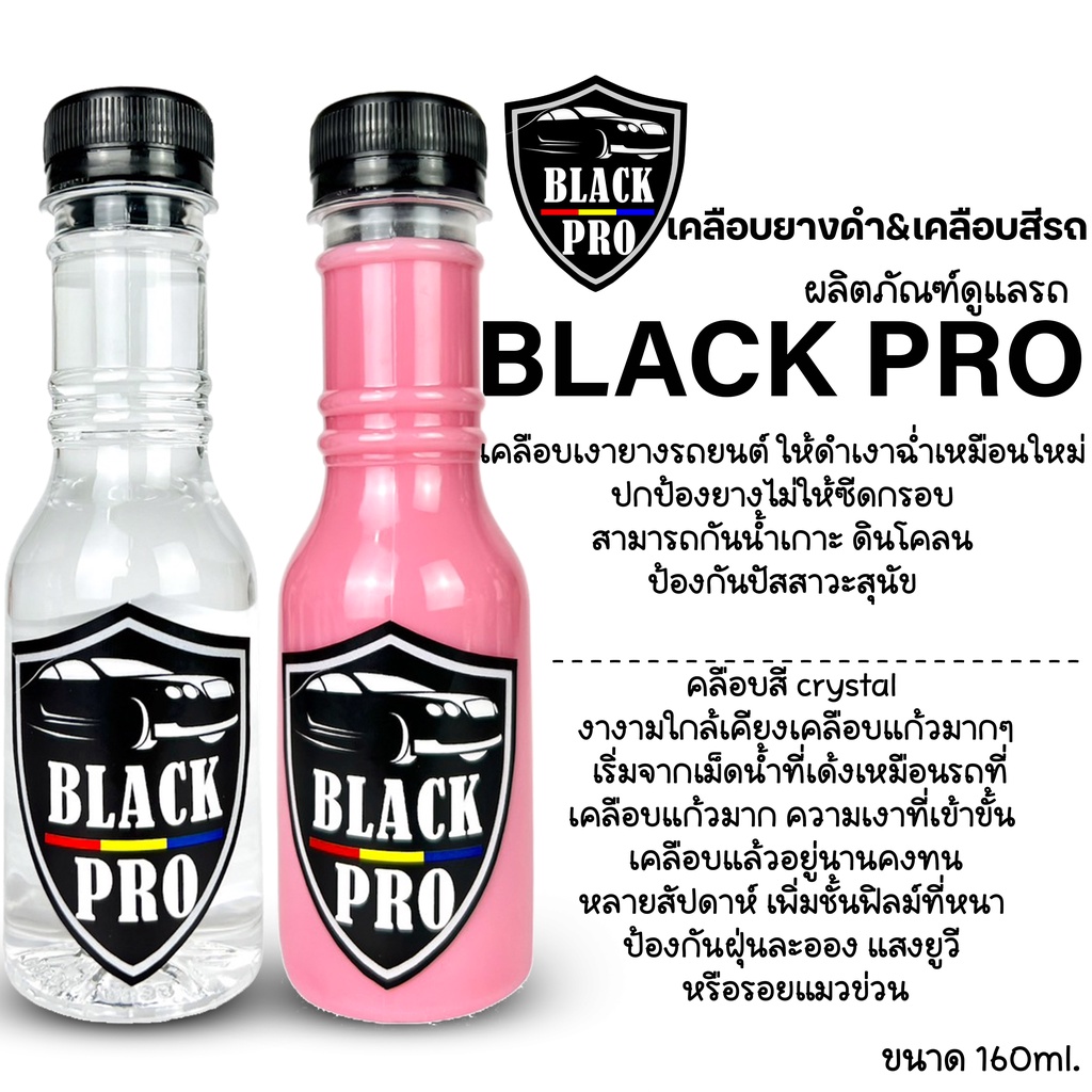 น้ำยาเคลือบเงาสีรถยนต์ น้ำยาทาล้อรถเคลือบสี และยางดำ เคลือบยางดำ น้ำยาทาล้อแพ็คคู่สุดคุ้ม