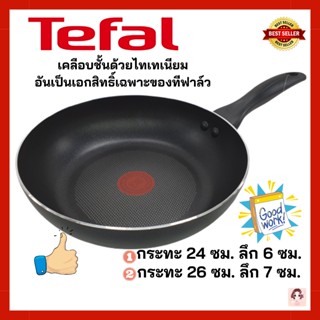 Tefal กระทะเทฟล่อน เคลือบกันติด Titanium Non-Stick Tefal Cook &amp; Clean ขนาด 24 ซม. ลึก 6 ซม. มีใบรับประกัน 2 ปี จาก Tefal