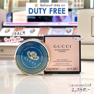 Gucci ลิปบาล์ม Baume Nourrissant Universel Universal Nourishing  ขนาด 8G