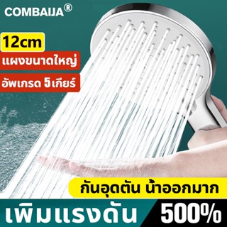 🔥แผงขนาดใหญ่ 12cm🔥 ฝักบัวแรงดันสูง สีเงิน อัพเกรด 5เกียร์ ชุดฝักบัวสปา ฝักบัวอาบน้ำ ฝักบัว ชุดฝักบัวอาบน้ำ ฝักบัวแรงดัน