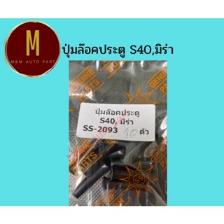 ปุ่มล๊อคประตู S40,มิร่า ยี่ห้อ ss คุณภาพดี รหัส ss-2093 ราคา/ตัว