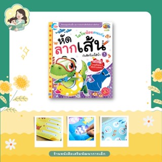 หนังสือฝึกทักษะ ไดโนน้อยคนเก่ง หัดลากเส้นกับสัตว์โลกใต้น้ำ เล่ม 3