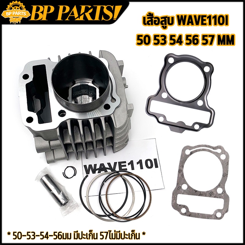 เสื้อสูบ WAVE110i 50 53 54 55 56 57MM DREAM SUPERCUB ดรีม เวฟ เวฟ110-I ลูก 50 53 54 56 57mm ลูกสูบ + แหวนสูบ+ปะเก็น