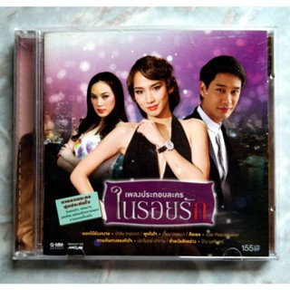 💿 CD OST. อัลบั้มเพลงประกอบละคร ในรอยรัก