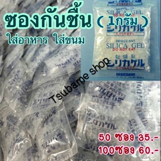 ซองกันชื้น  Silica gel ขนาด1กรัม