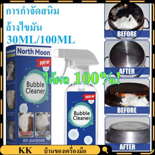 น้ำยาล้างจาระบีในครัว ลบสนิม Bubble Cleaner โฟมทำความสะอาดอเนกประสงค์ เครื่องมือทำความสะอาดในครัวเรือน Bubble Spray