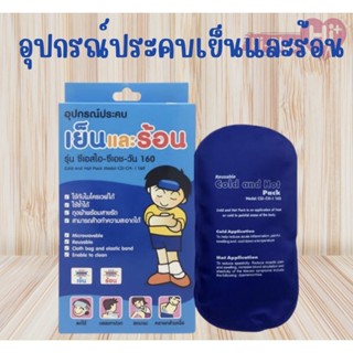 NanoMed ColdHot Pack อุปกรณ์ประคบเย็นและร้อนนาโนเมด รุ่น CS-CH-I 160