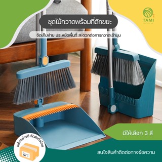 ชุดไม้กวาด พร้อมที่ตักขยะ และไม้รีดน้ำ Dustpan Broom push squeegee ไม้กวาด โกยขยะ ที่ตักผง ดันน้ำ เช็ดกระจก หมุนได้ ทามิ