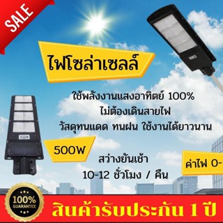 ไฟถนนโซล่าเซลล์เซ็นเซอร์ในตัว 500W ไฟลานกล้าแจ้ง กันฟ้าผ่ากันน้ำ ไฟถนน LED ไฟถนนโซล่าเซลล์ ไฟถนนรีโมทคอนโทรล