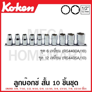 Koken # RS4405A/10 ลูกบ๊อกซ์ สั้น 12 เหลี่ยม (นิ้ว) ชุด 10 ชิ้น SQ. 1/2 นิ้ว ในรางเหล็ก (Sockets Set on Rail)